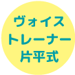 ヴォイストレーナー片平式