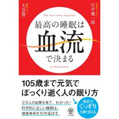 最高の睡眠は血流が決める