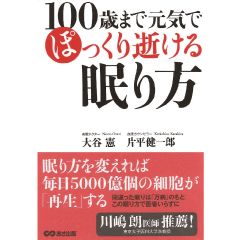 100歳まで元気でぽっくり逝ける眠り方