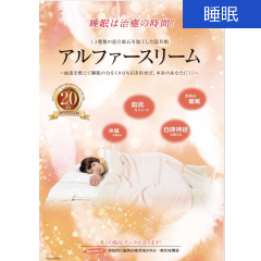 パーフェクト睡眠を誘うアルファースリーム