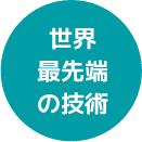 世界最先端の技術