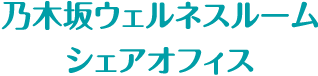 乃木坂ウェルネスルーム シェアオフィス