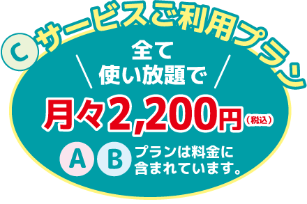 Cサービスご利用プラン
